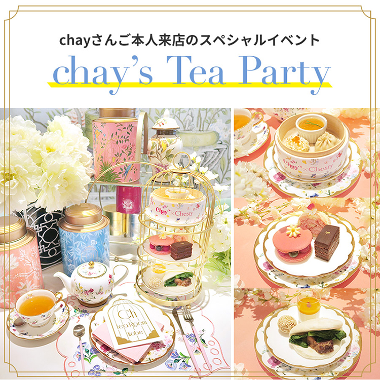 ☆chay’s Tea Partyご応募について☆